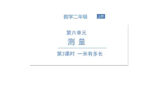 二年级上册数学课件一米有多长北师大版