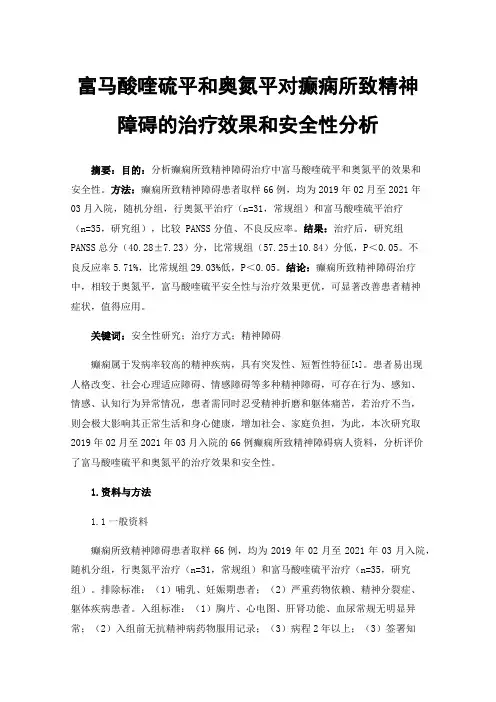 富马酸喹硫平和奥氮平对癫痫所致精神障碍的治疗效果和安全性分析