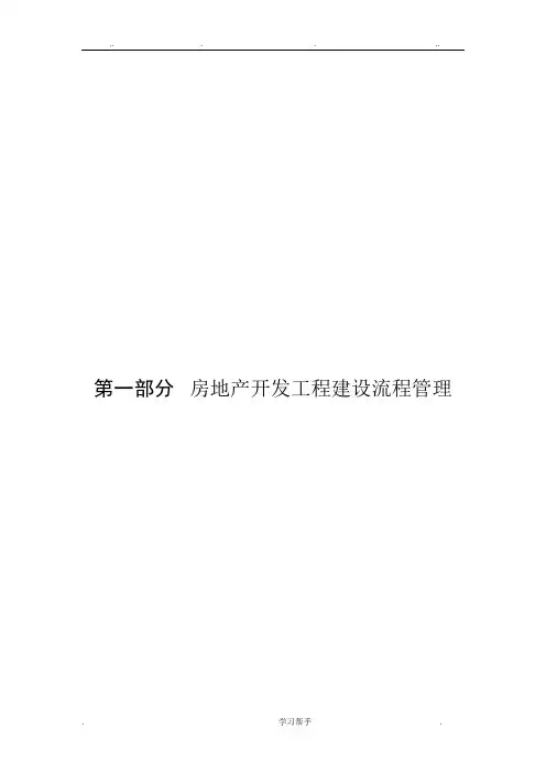 恒大地产集团工程管理手册范本