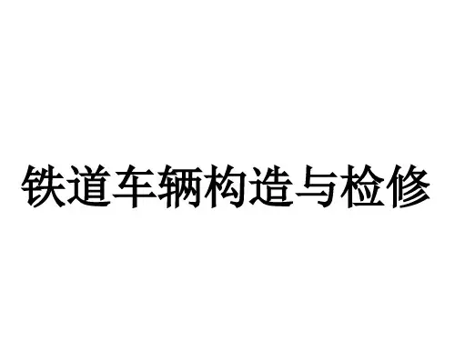 铁路客车车辆构造讲义