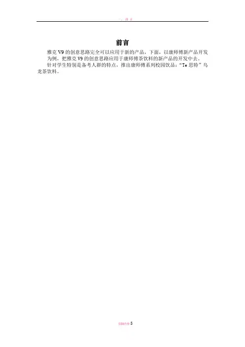 康师傅新型产品营销方案策划书