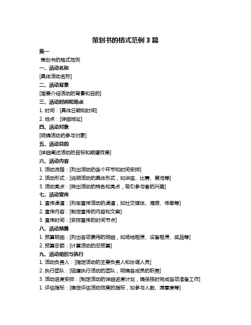 策划书的格式范例3篇