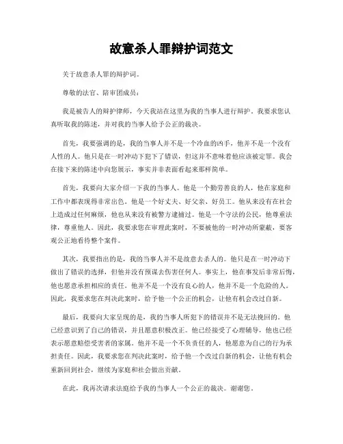 故意杀人罪辩护词范文