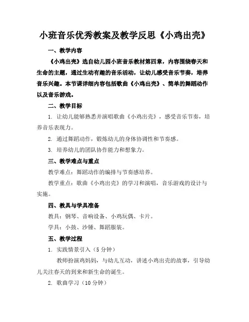 小班音乐优秀教案及教学反思《小鸡出壳》