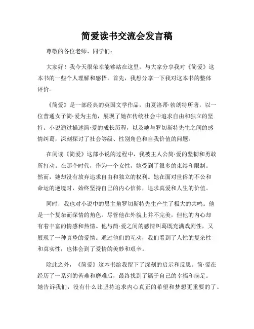 简爱读书交流会发言稿