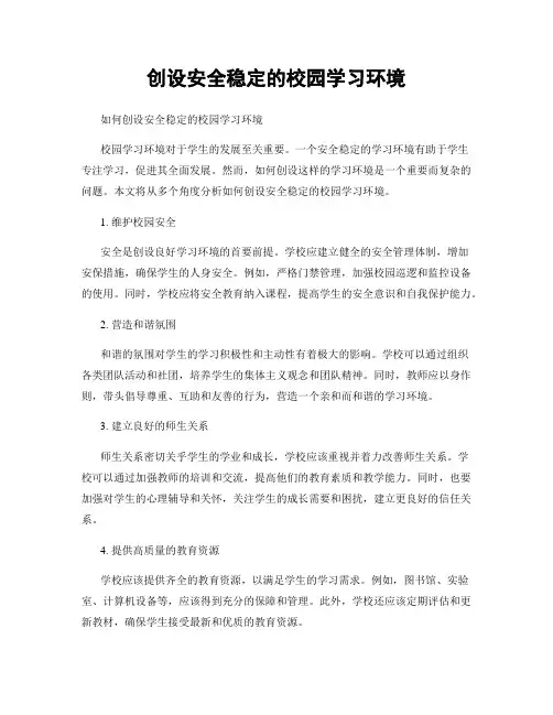 创设安全稳定的校园学习环境