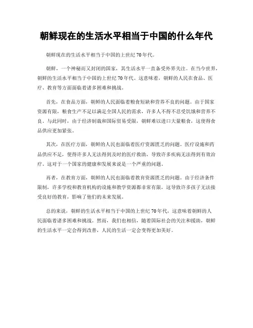 朝鲜现在的生活水平相当于中国的什么年代