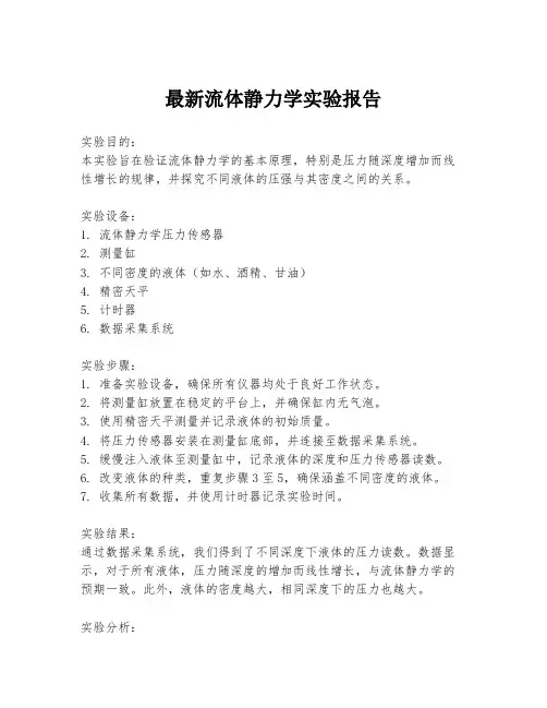 最新流体静力学实验报告
