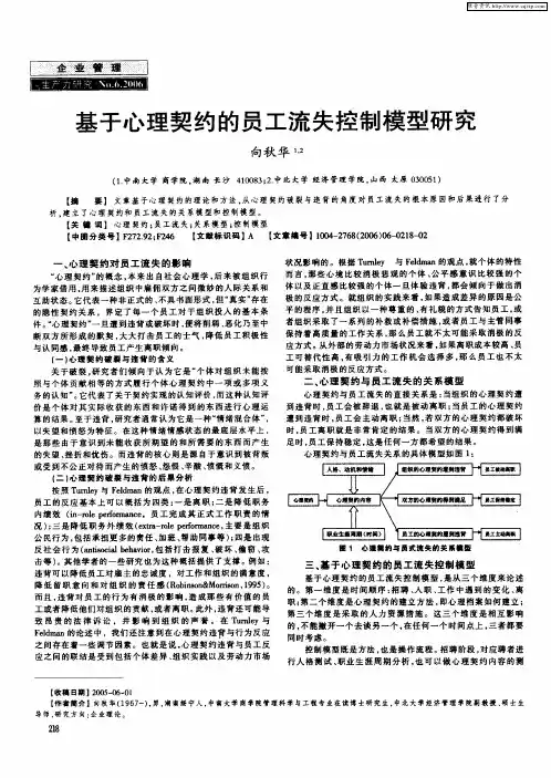 基于心理契约的员工流失控制模型研究