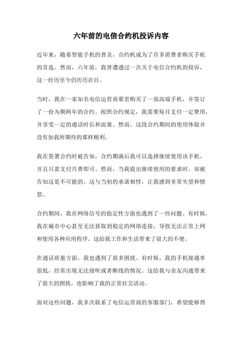 六年前的电信合约机投诉内容