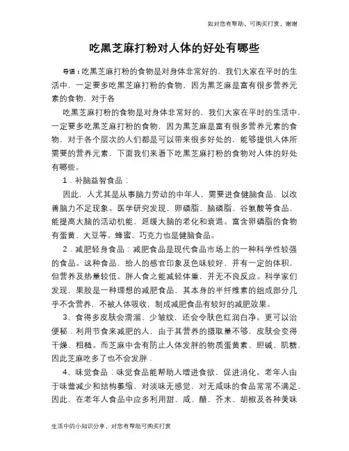 吃黑芝麻打粉对人体的好处有哪些
