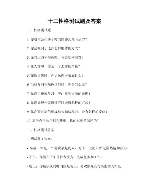 十二性格测试题及答案