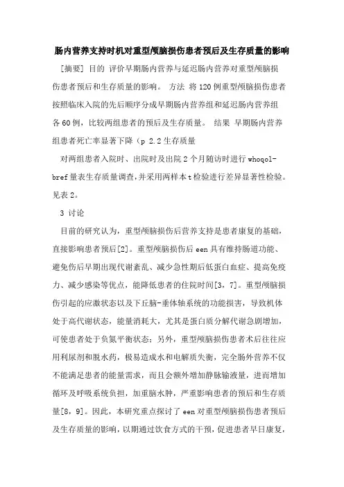 肠内营养支持时机对重型颅脑损伤患者预后及生存质量影响