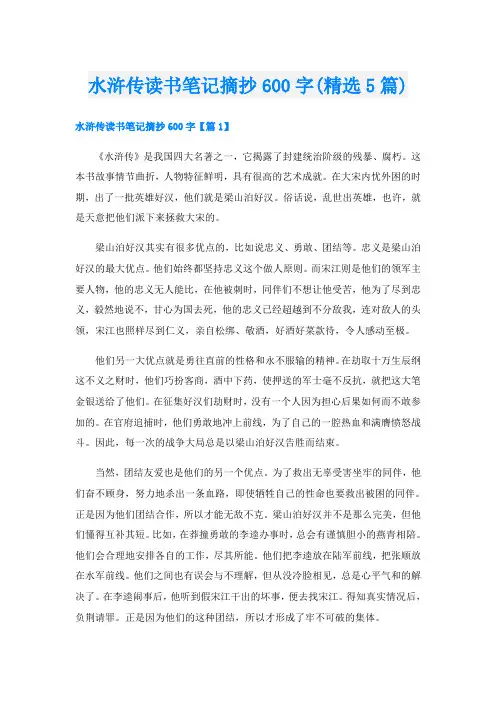 水浒传读书笔记摘抄600字(精选5篇)