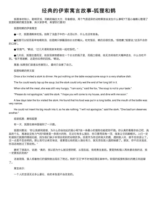 经典的伊索寓言故事-狐狸和鹤