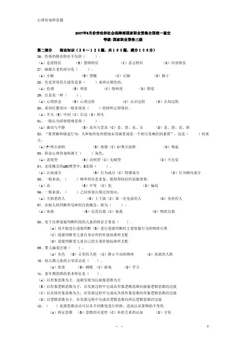 2007年5月至2009年11月心理咨询师三级历年真题含答案