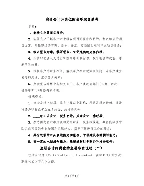 注册会计师岗位的主要职责说明(四篇)