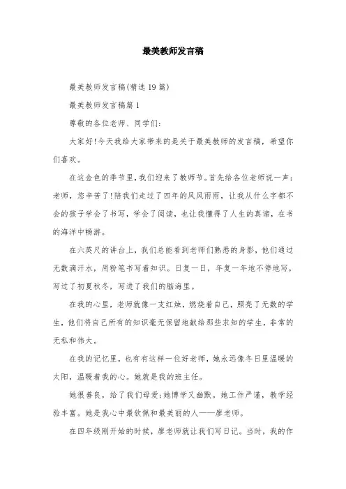 最美教师发言稿