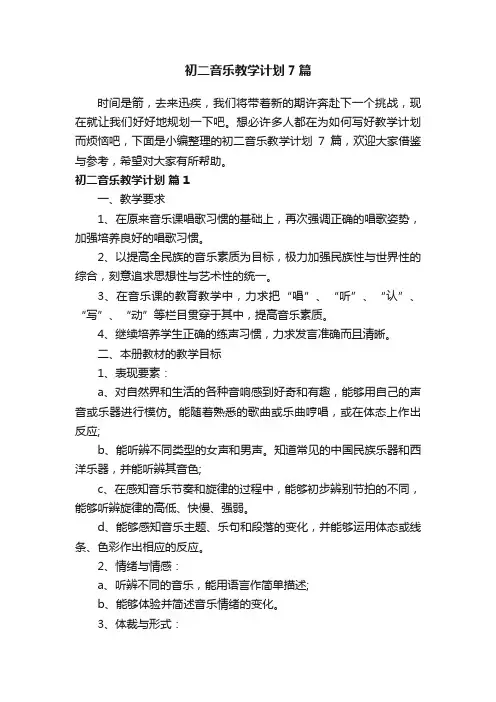 初二音乐教学计划7篇