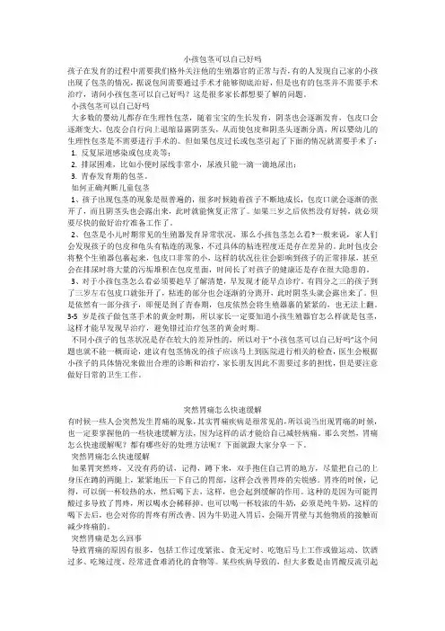育儿知识：小孩包茎可以自己好吗