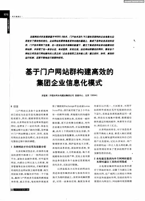 基于门户网站群构建高效的集团企业信息化模式
