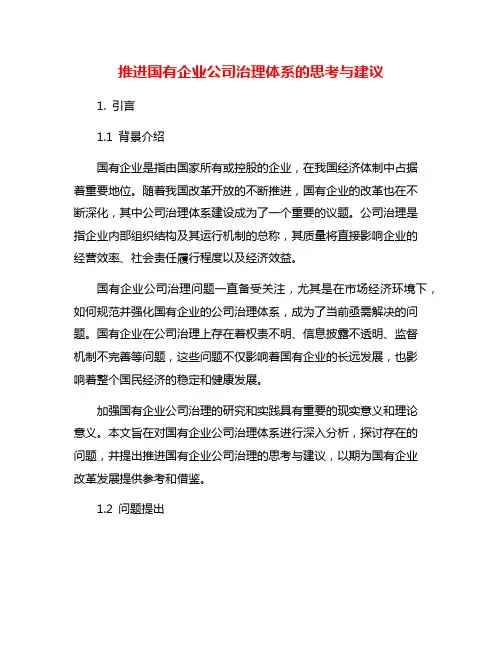 推进国有企业公司治理体系的思考与建议