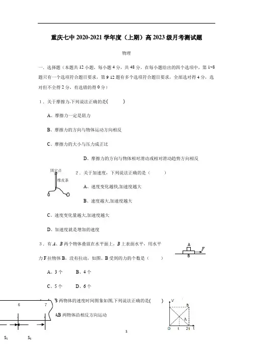重庆市第七中学校2020—2021学年上学期高一12月月考物理试卷(附答案)
