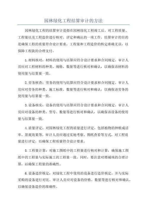 园林绿化工程结算审计的方法