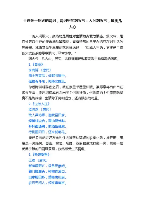 十首关于烟火的诗词，诗词里的烟火气：人间烟火气，最抚凡人心