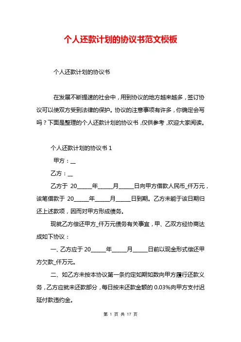 个人还款计划的协议书范文模板