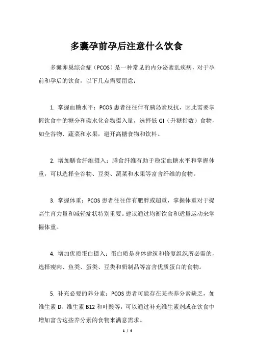 多囊孕前孕后注意什么饮食