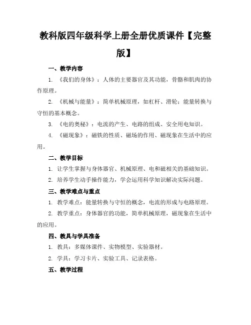 教科版四年级科学上册全册优质课件【完整版】