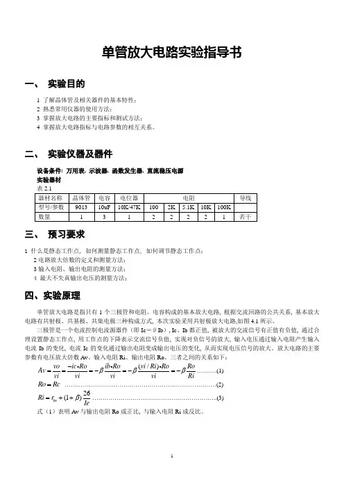1 单管放大电路实验指导书V3