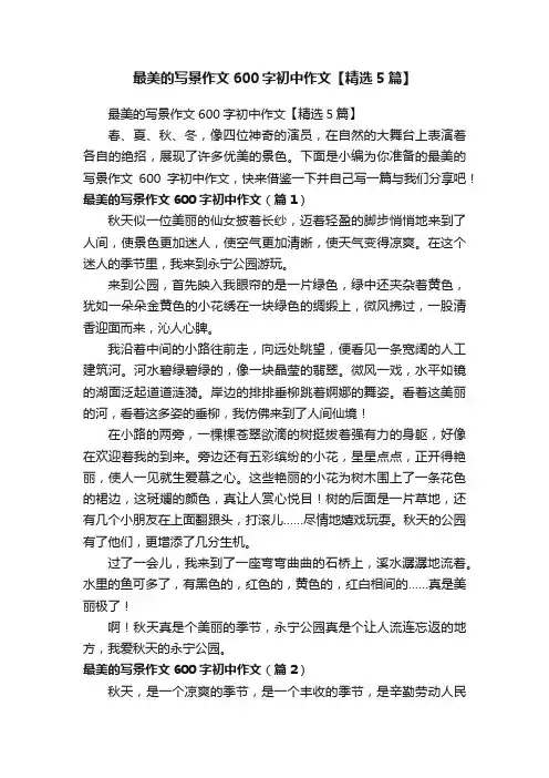 最美的写景作文600字初中作文【精选5篇】