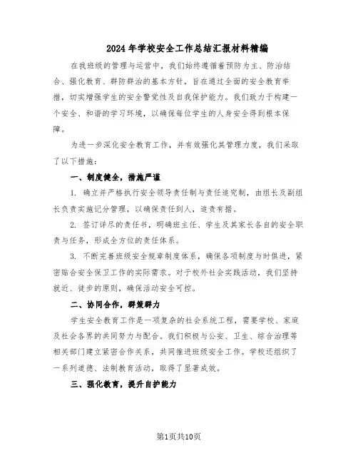 2024年学校安全工作总结汇报材料精编（5篇）