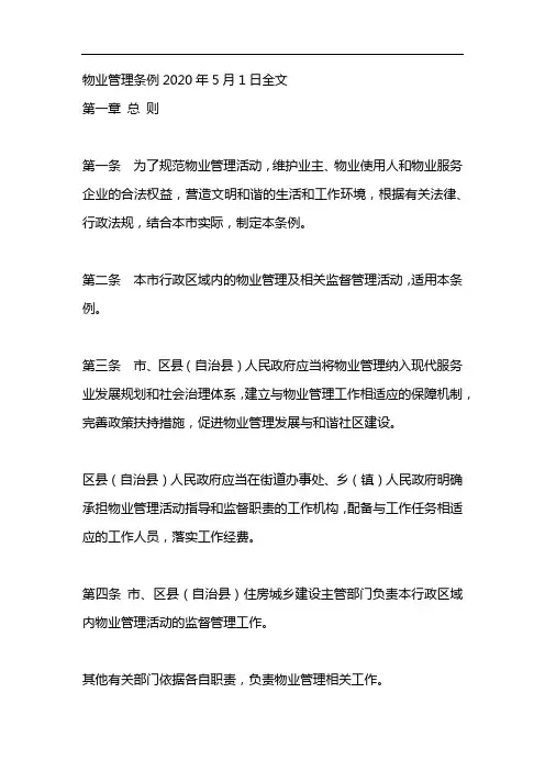 物业管理条例2020年5月1日全文