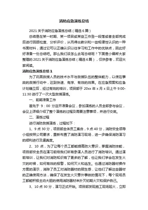 2021关于消防应急演练总结（精选6篇）