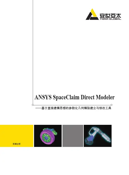 ANSYS最新高效模型处理工具SpaceClaim Direct Modeler