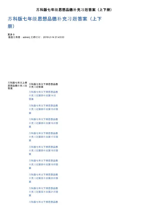 苏科版七年级思想品德补充习题答案（上下册）