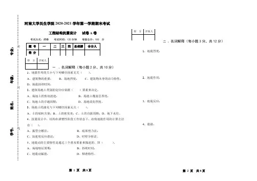 工程结构抗震设计第一学期期末考试A卷-后附答案