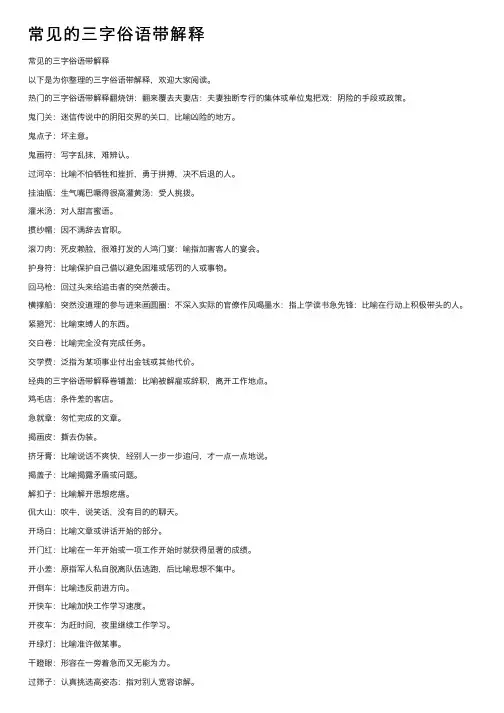 常见的三字俗语带解释