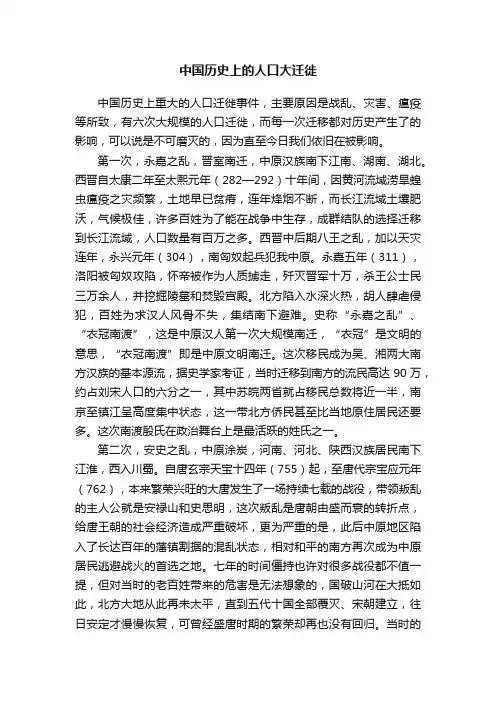中国历史上的人口大迁徙