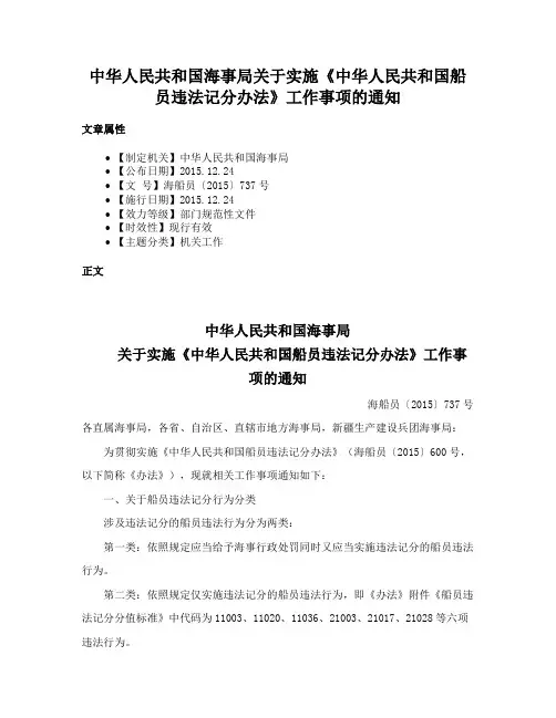 中华人民共和国海事局关于实施《中华人民共和国船员违法记分办法》工作事项的通知