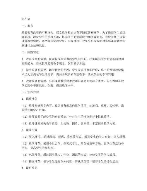多彩课堂教学实践报告(3篇)