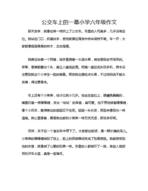 公交车上的一幕小学六年级作文