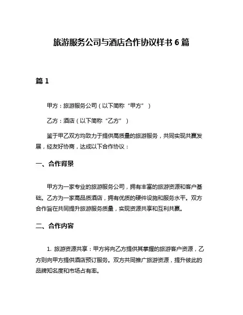 旅游服务公司与酒店合作协议样书6篇