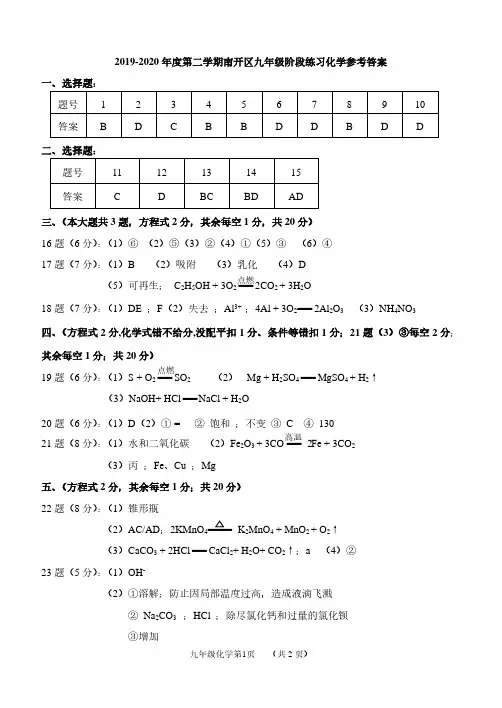 2019-2020学年度第二学期南开区九年级阶段练习化学答案
