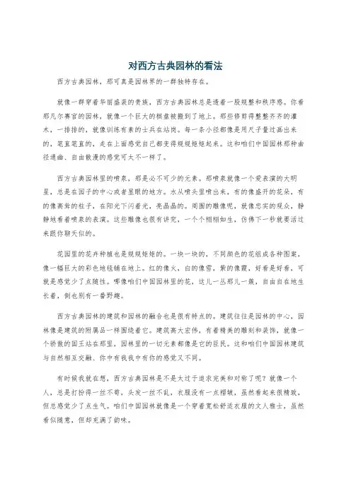 对西方古典园林的看法