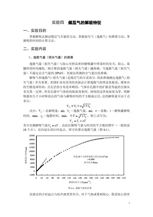实验四  煤储层的解吸特征