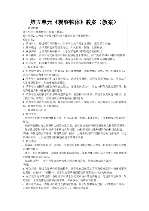 第五单元《观察物体》教案(教案)